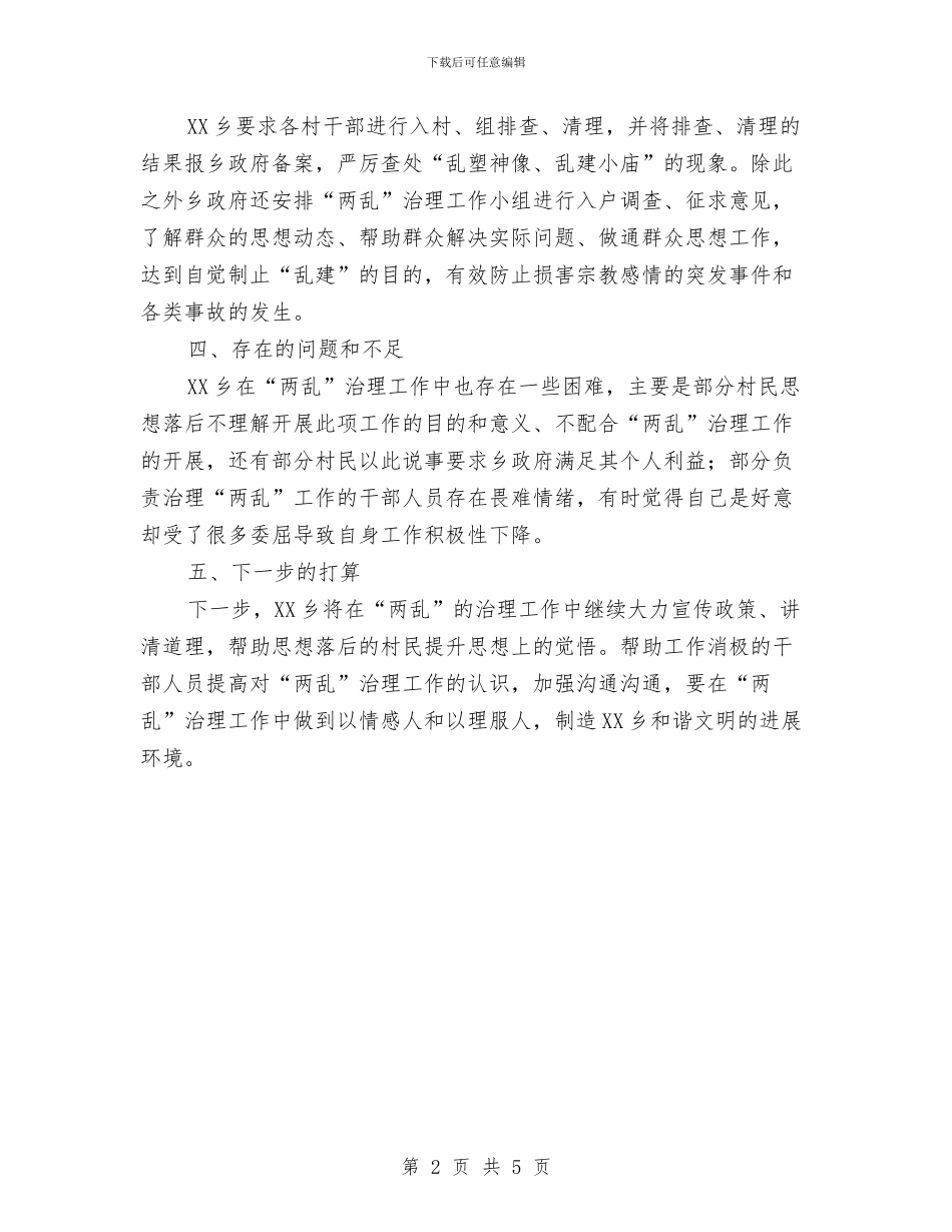 某乡“两乱”治理工作总结与某乡党组成员廉洁自律汇报材料汇编_第2页