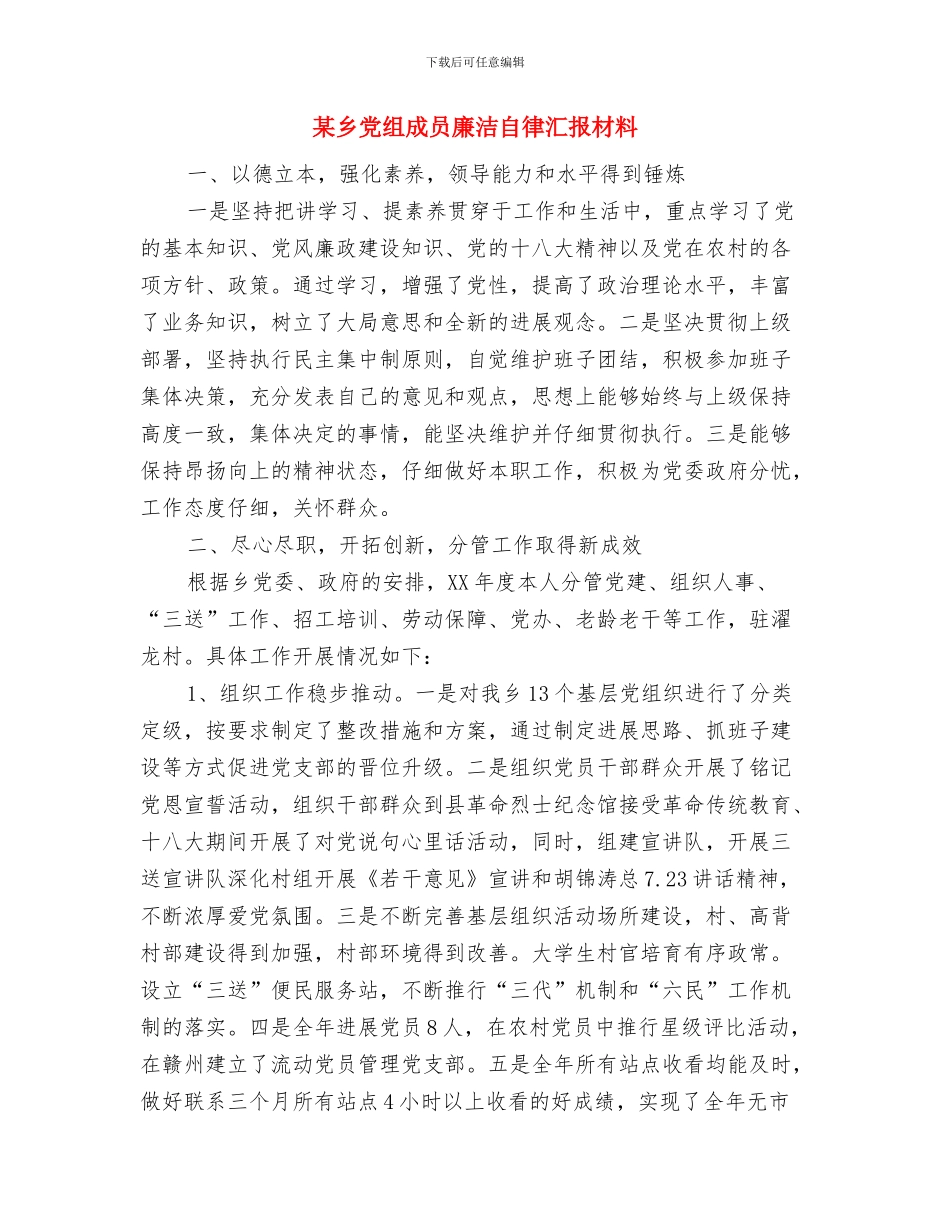 某乡“两乱”治理工作总结与某乡党组成员廉洁自律汇报材料汇编_第3页