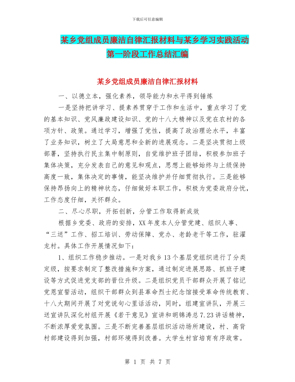 某乡党组成员廉洁自律汇报材料与某乡学习实践活动第一阶段工作总结汇编_第1页