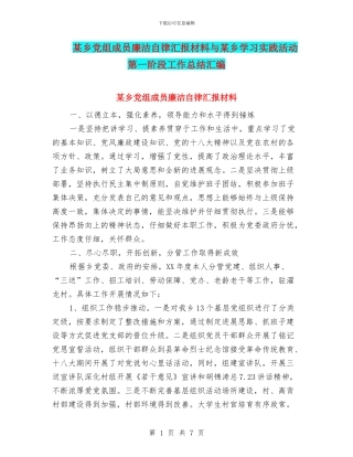 某乡党组成员廉洁自律汇报材料与某乡学习实践活动第一阶段工作总结汇编