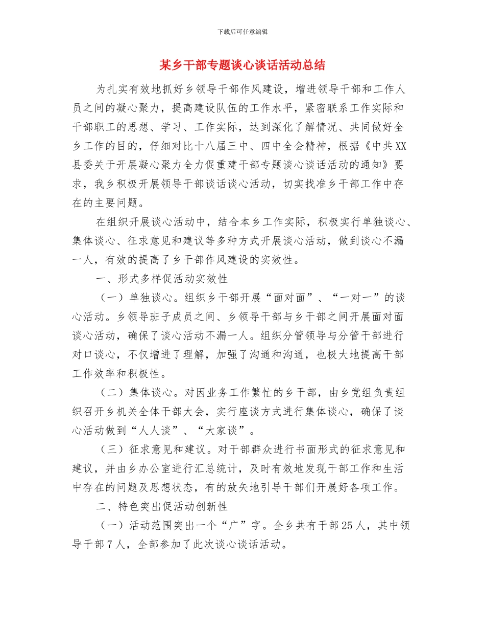 某乡“两乱”治理工作总结与某乡干部专题谈心谈话活动总结汇编_第3页