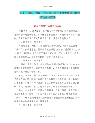 某乡“两乱”治理工作总结与某乡干部专题谈心谈话活动总结汇编