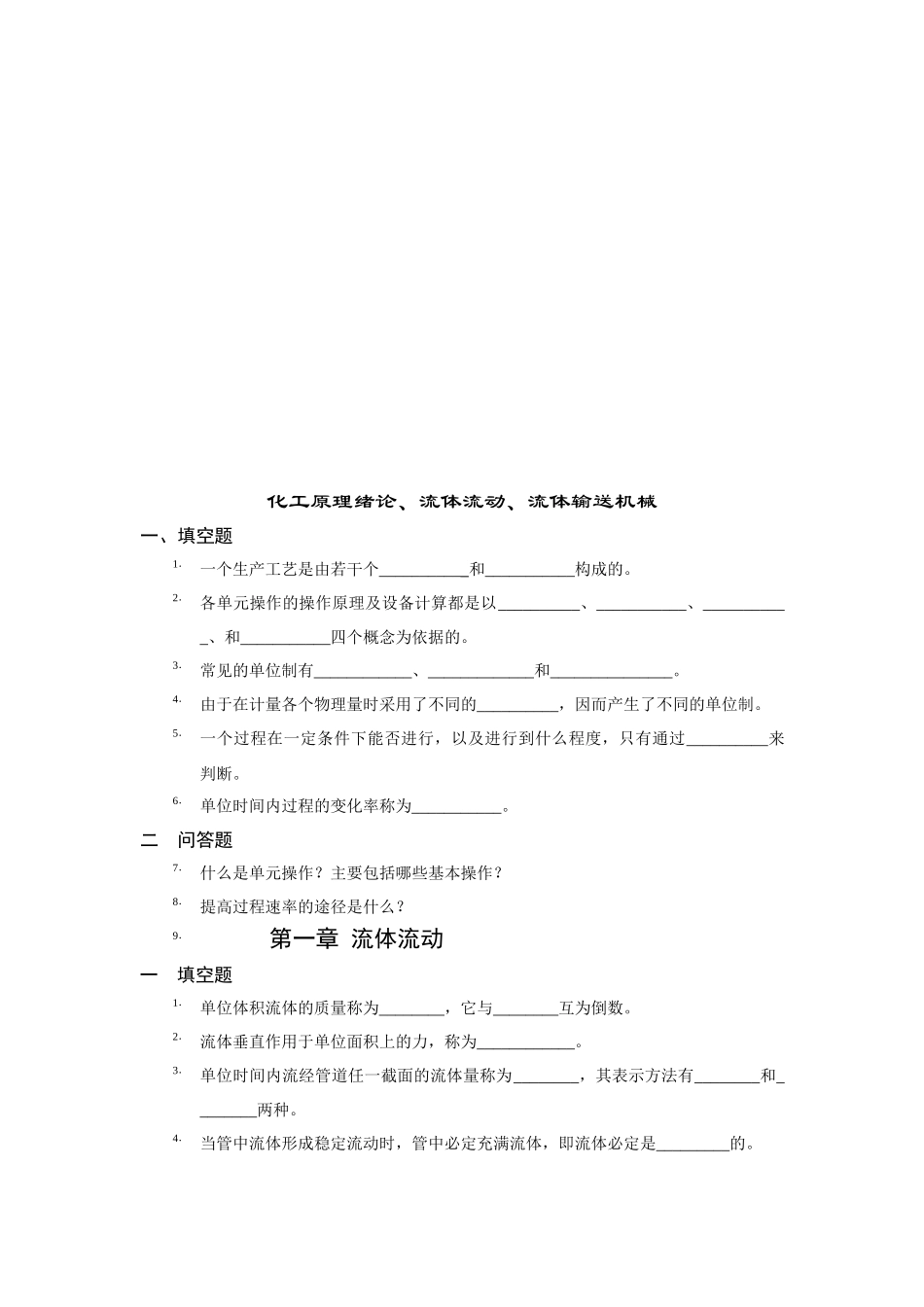 化工原理绪论、流体流动与流体输送机械_第1页