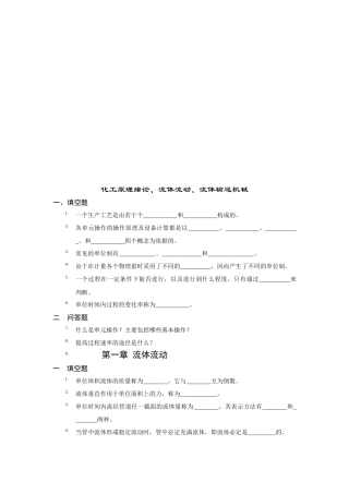 化工原理绪论、流体流动与流体输送机械