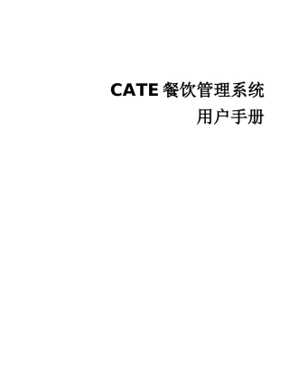 CATE餐饮管理系统