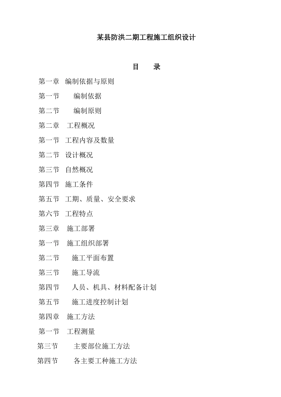 某县防洪二期工程施工组织设计方案_第1页