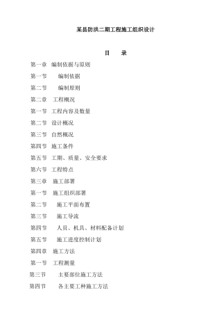 某县防洪二期工程施工组织设计方案