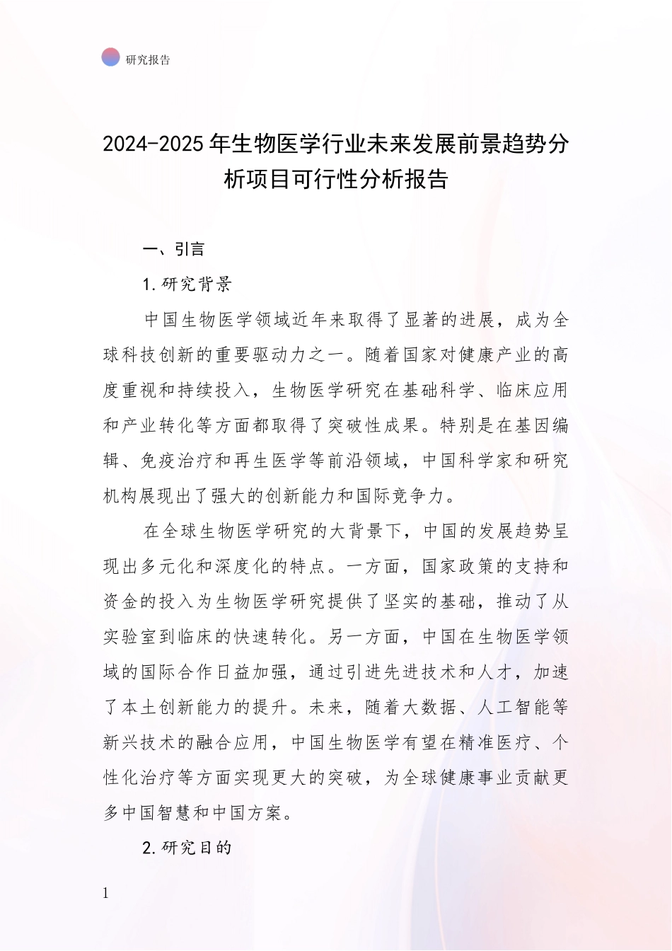 2024-2025年生物医学行业未来发展前景趋势分析项目可行性分析报告_第1页