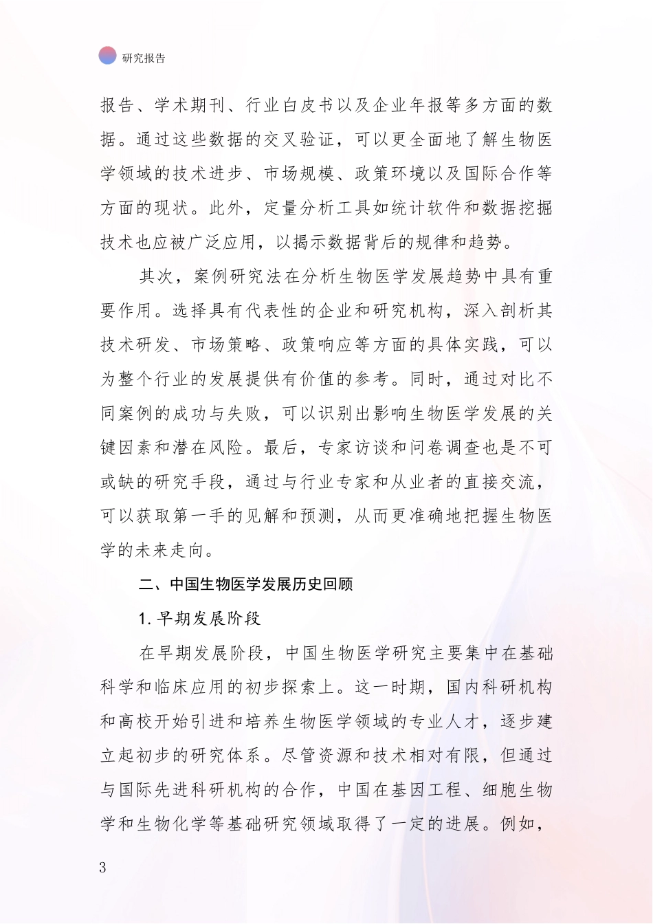 2024-2025年生物医学行业未来发展前景趋势分析项目可行性分析报告_第3页