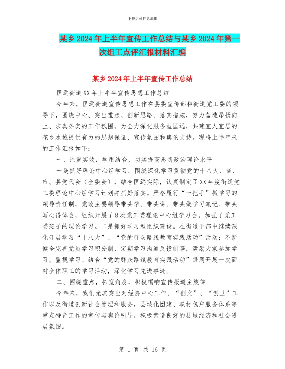 某乡2024年上半年宣传工作总结与某乡2024年第一次组工点评汇报材料汇编_第1页