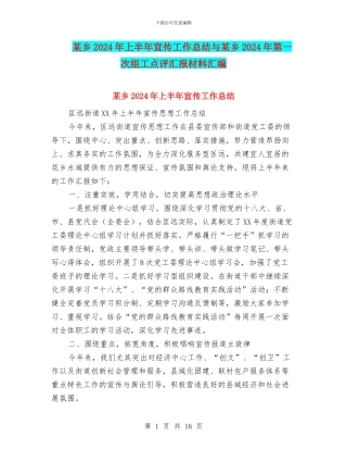 某乡2024年上半年宣传工作总结与某乡2024年第一次组工点评汇报材料汇编