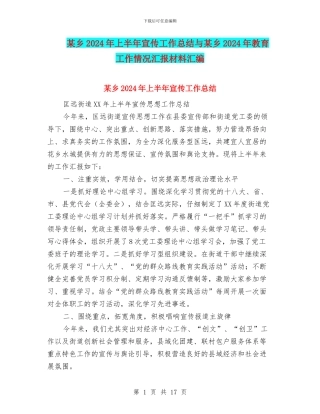 某乡2024年上半年宣传工作总结与某乡2024年教育工作情况汇报材料汇编