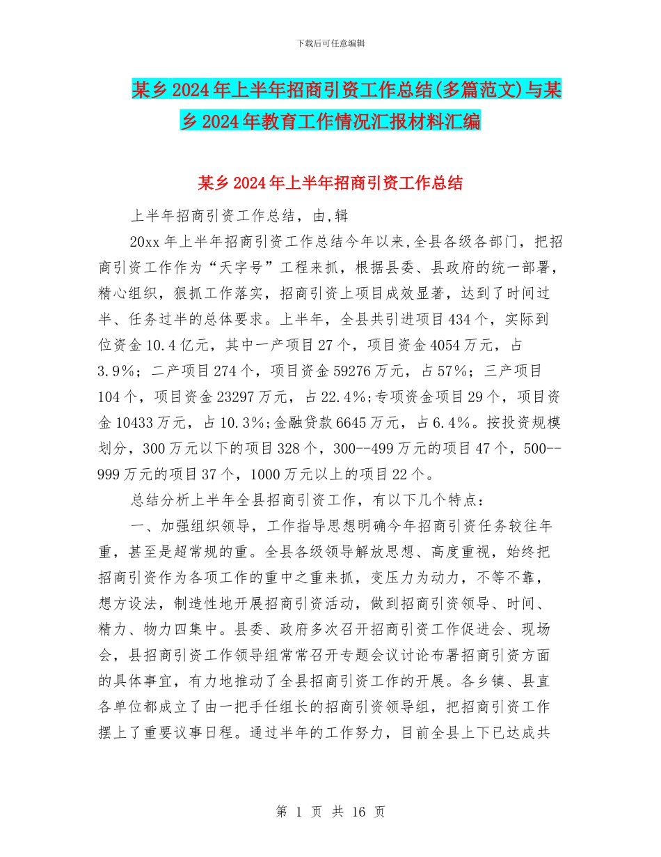 某乡2024年上半年招商引资工作总结与某乡2024年教育工作情况汇报材料汇编_第1页