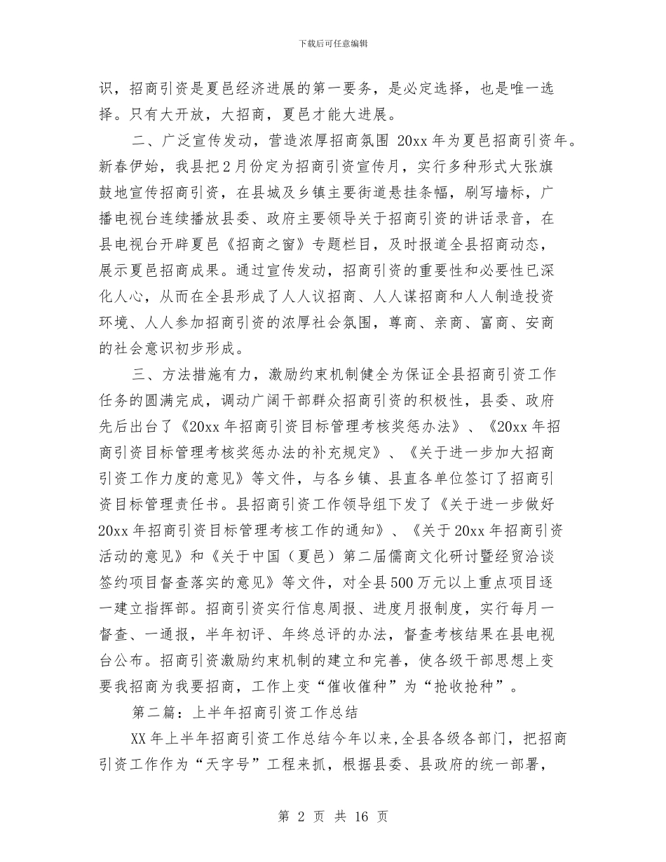 某乡2024年上半年招商引资工作总结与某乡2024年教育工作情况汇报材料汇编_第2页