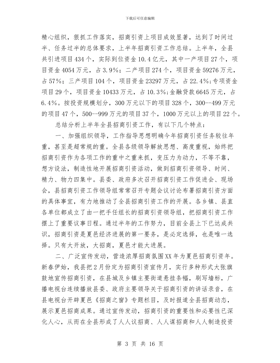 某乡2024年上半年招商引资工作总结与某乡2024年教育工作情况汇报材料汇编_第3页