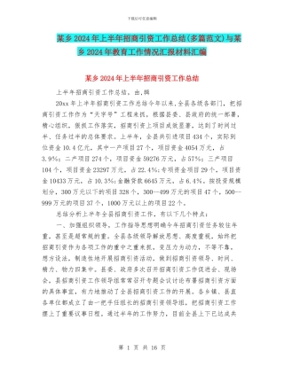 某乡2024年上半年招商引资工作总结与某乡2024年教育工作情况汇报材料汇编