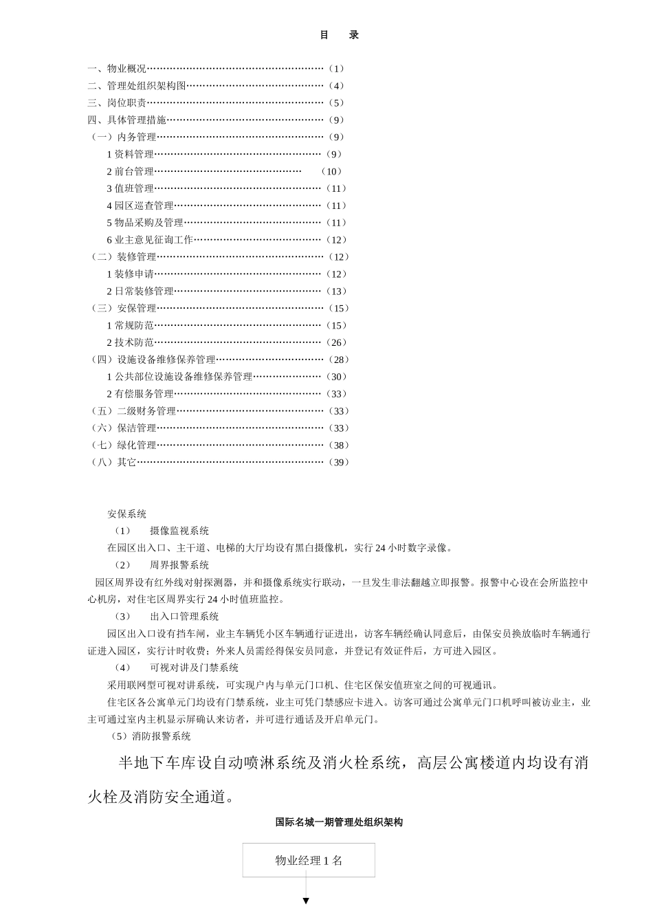 某国际名城物业方案书_第1页