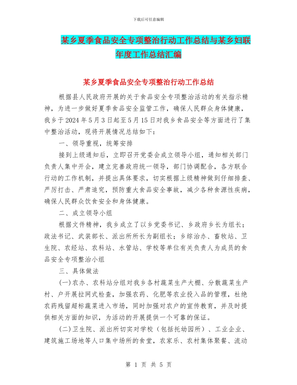 某乡夏季食品安全专项整治行动工作总结与某乡妇联年度工作总结汇编_第1页