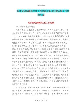 某乡劳动保障所主任工作总结与某乡妇联年度工作总结汇编