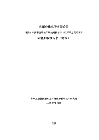 苏州某电子公司项目环境影响报告书