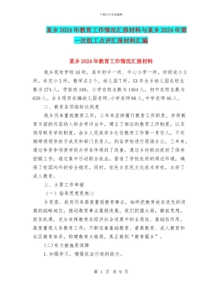 某乡2024年教育工作情况汇报材料与某乡2024年第一次组工点评汇报材料汇编