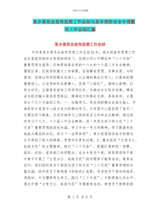 某乡委员会宣传思想工作总结与某乡消防安全专项整治工作总结汇编
