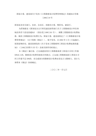 计价格XXXX10号工程勘察设计收费管理规定
