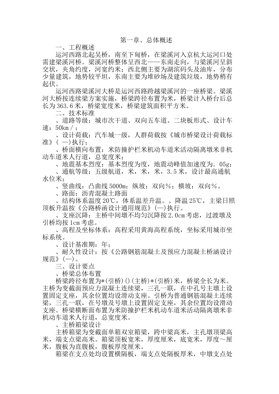 运河西路梁溪河大桥施工组织设计方案(DOC79页)_第1页