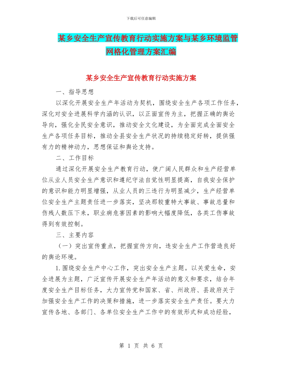 某乡安全生产宣传教育行动实施方案与某乡环境监管网格化管理方案汇编_第1页