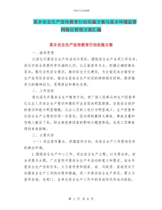 某乡安全生产宣传教育行动实施方案与某乡环境监管网格化管理方案汇编