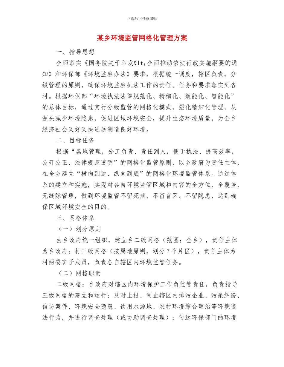 某乡安全监督工作方案与某乡环境监管网格化管理方案汇编_第3页