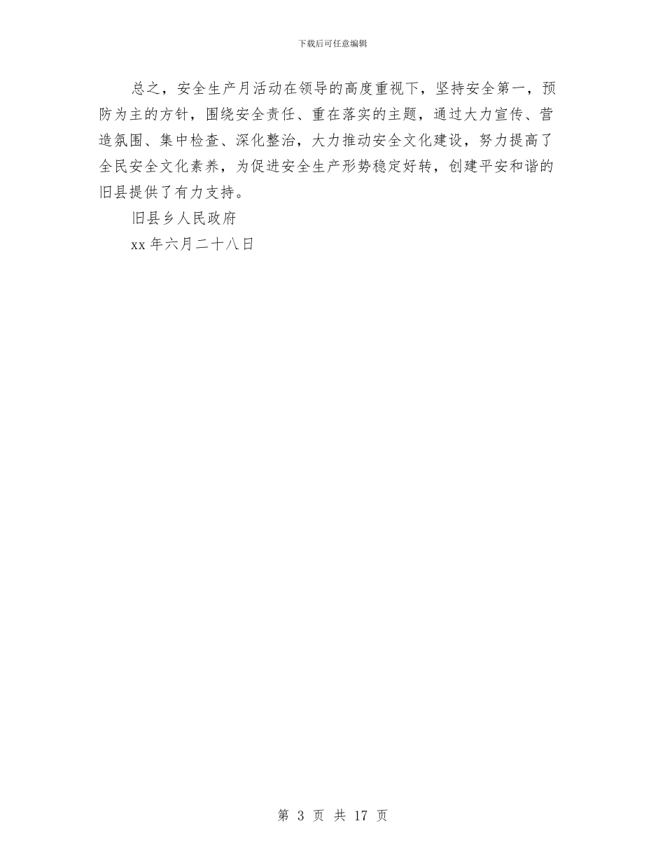 某乡安全生产月活动总结与某乡镇2024年度党建工作总结汇编_第3页