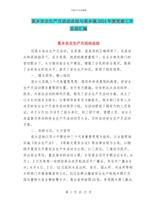 某乡安全生产月活动总结与某乡镇2024年度党建工作总结汇编