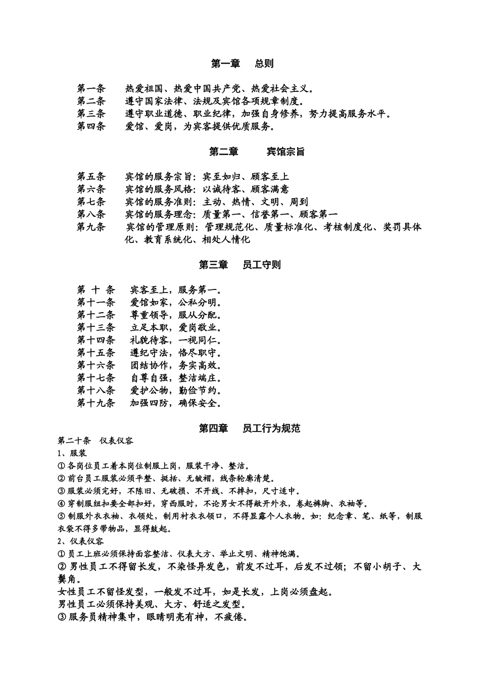 酒店《员工守则》_第1页
