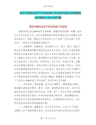 某乡开展安全生产打非治违工作总结与某乡开展美丽乡村建设工作小结汇编