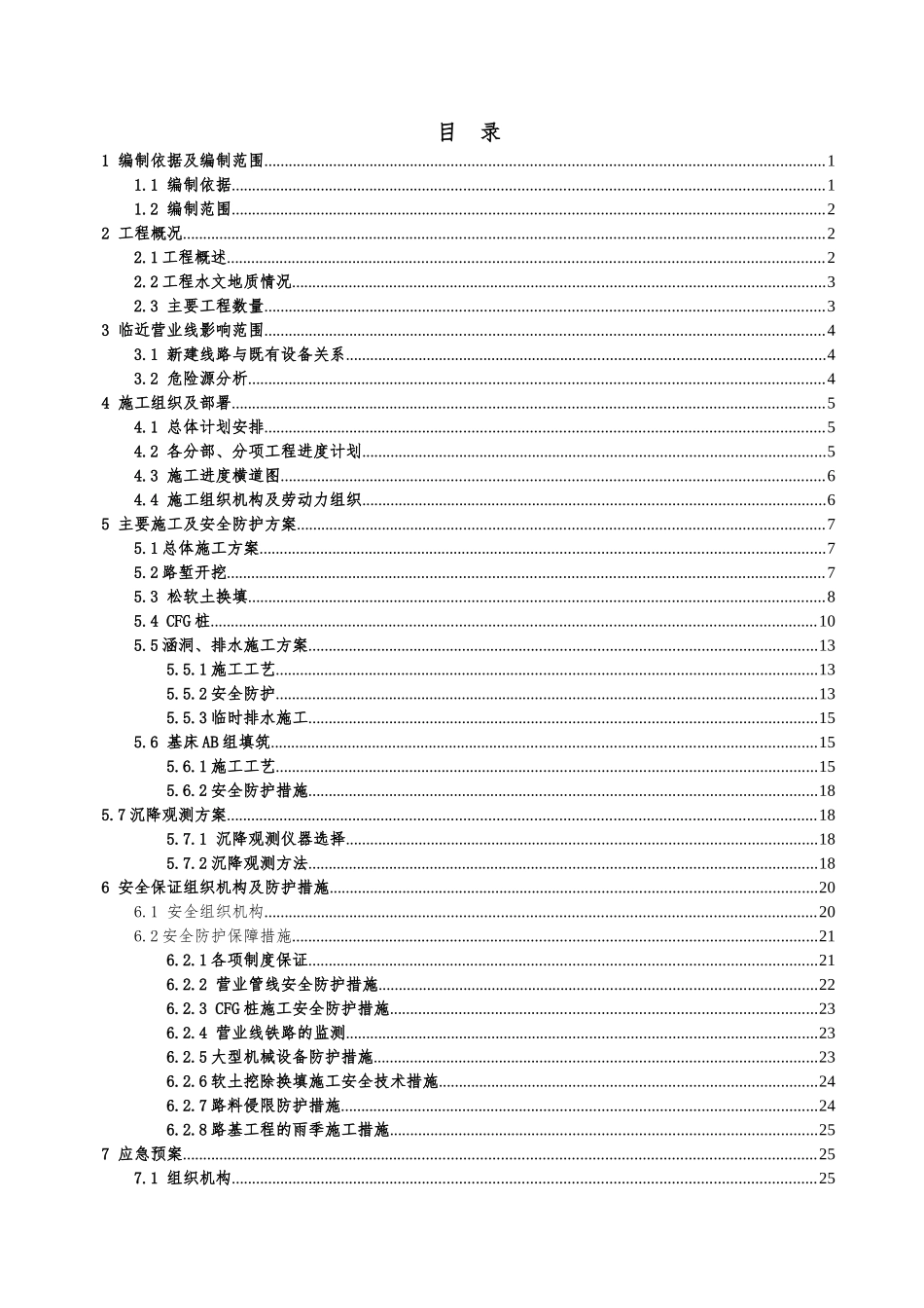 DK114+44647~DK114+935区间路基临近营业线安全防护施工方案(改动)_第1页