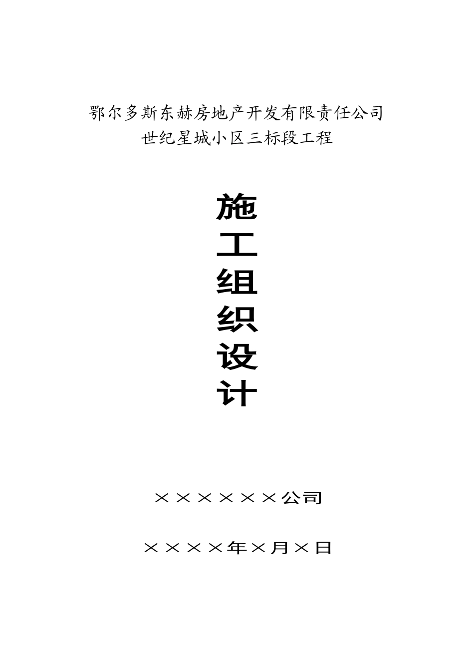 某小区第三标段施工组织设计_第1页