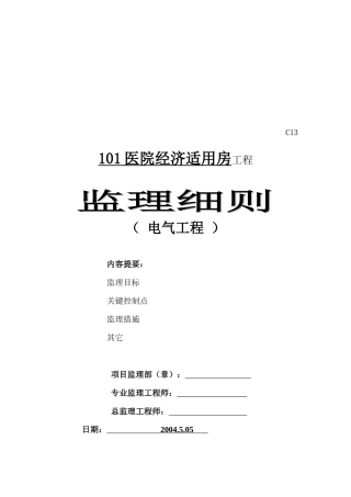 电气工程监理规定