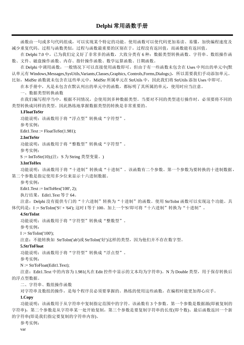 Delphi常用函数手册_第1页