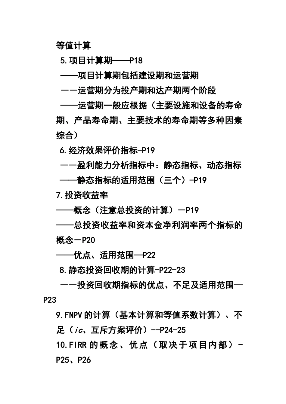 XXXX建设工程经济考试点分析_第2页