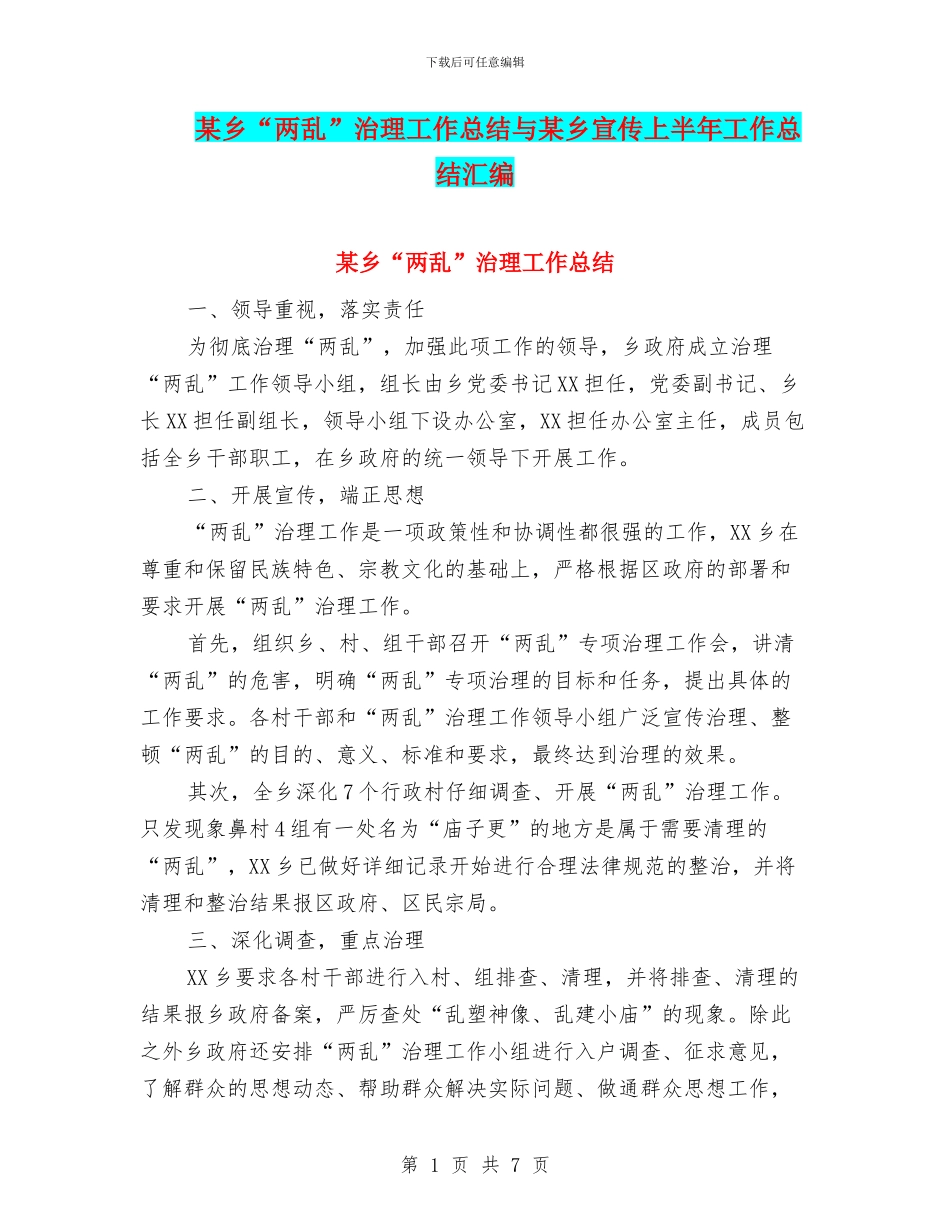某乡“两乱”治理工作总结与某乡宣传上半年工作总结汇编_第1页