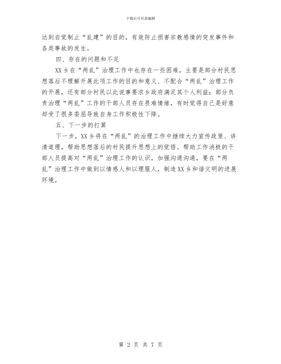 某乡“两乱”治理工作总结与某乡宣传上半年工作总结汇编_第2页