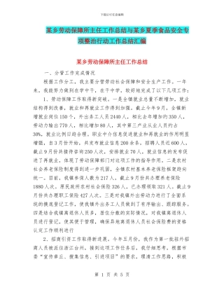 某乡劳动保障所主任工作总结与某乡夏季食品安全专项整治行动工作总结汇编
