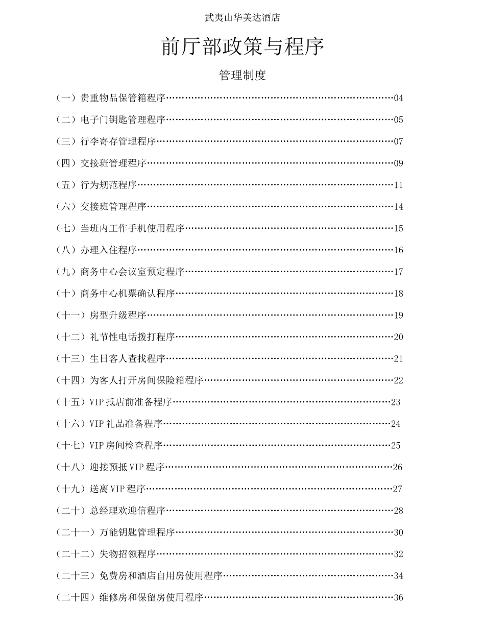 酒店前厅部政策与程序(58P)_第1页