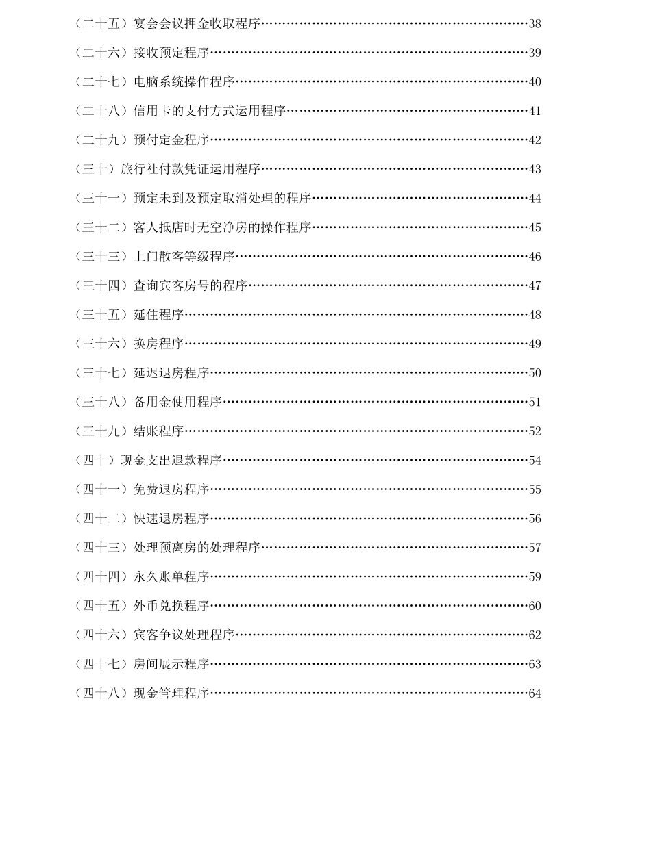 酒店前厅部政策与程序(58P)_第2页