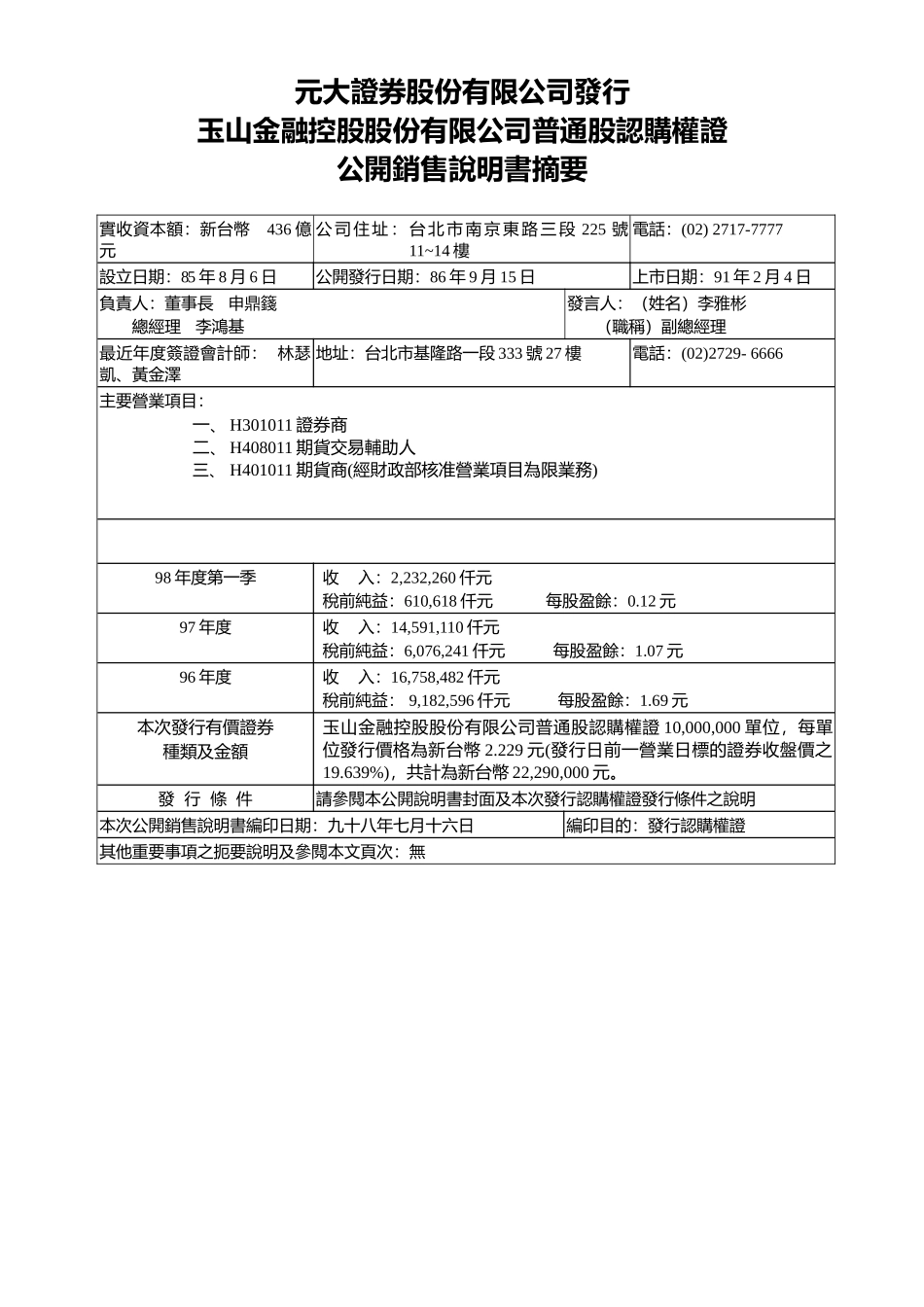 玉山金融控股股份有限公司普通股认购权证_第3页