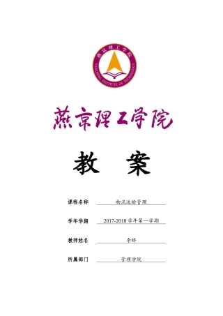 物流运输管理教案