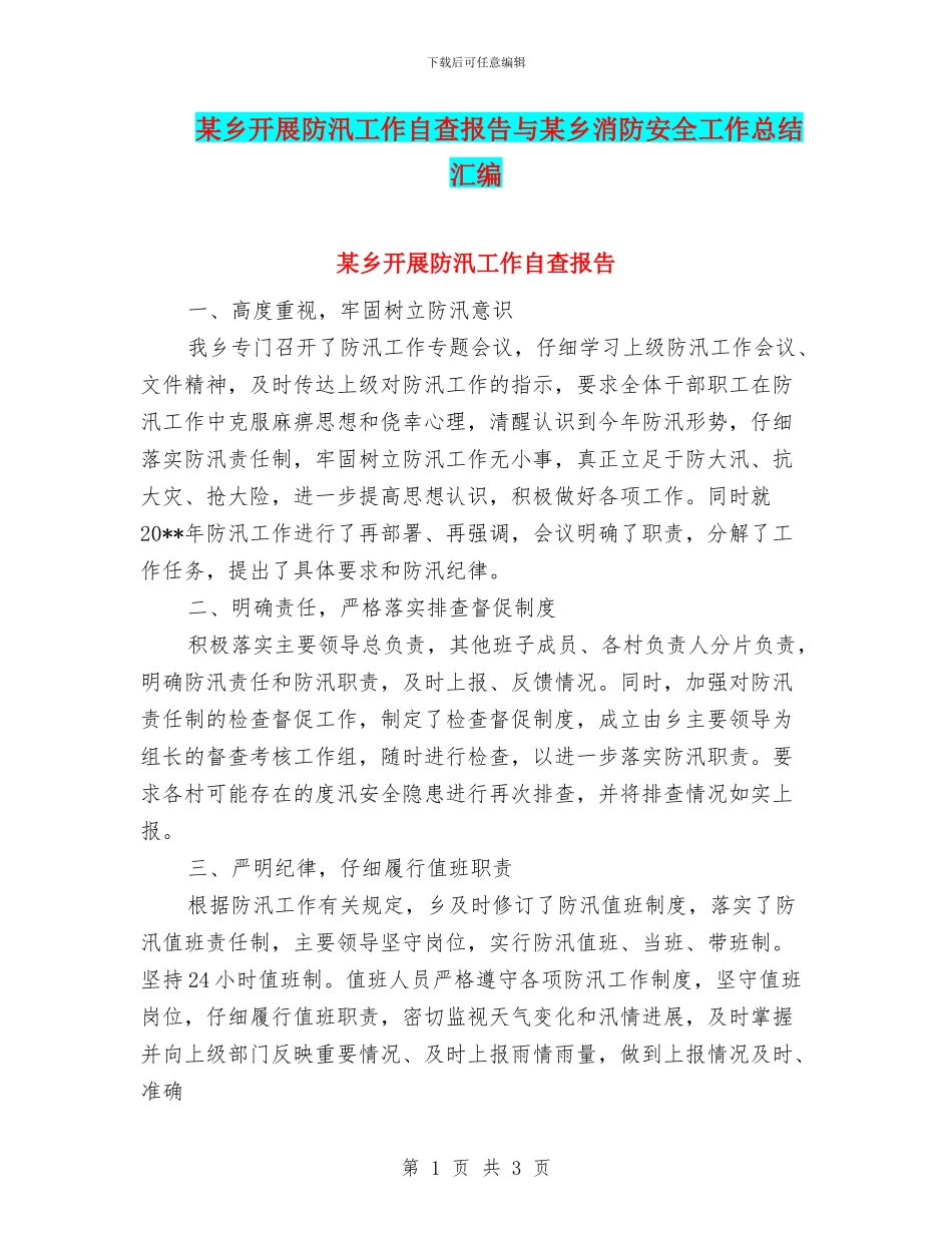 某乡开展防汛工作自查报告与某乡消防安全工作总结汇编_第1页