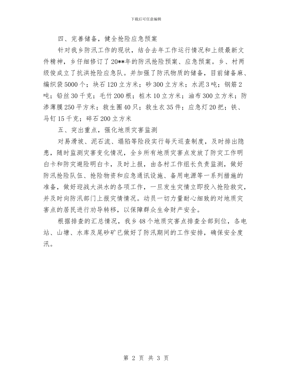 某乡开展防汛工作自查报告与某乡消防安全工作总结汇编_第2页