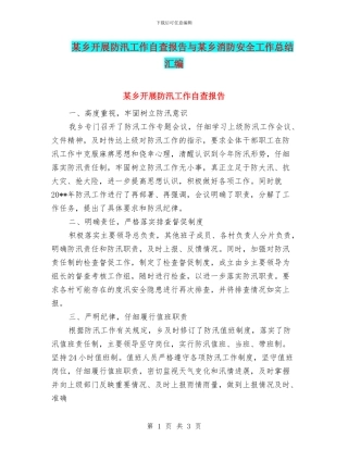 某乡开展防汛工作自查报告与某乡消防安全工作总结汇编